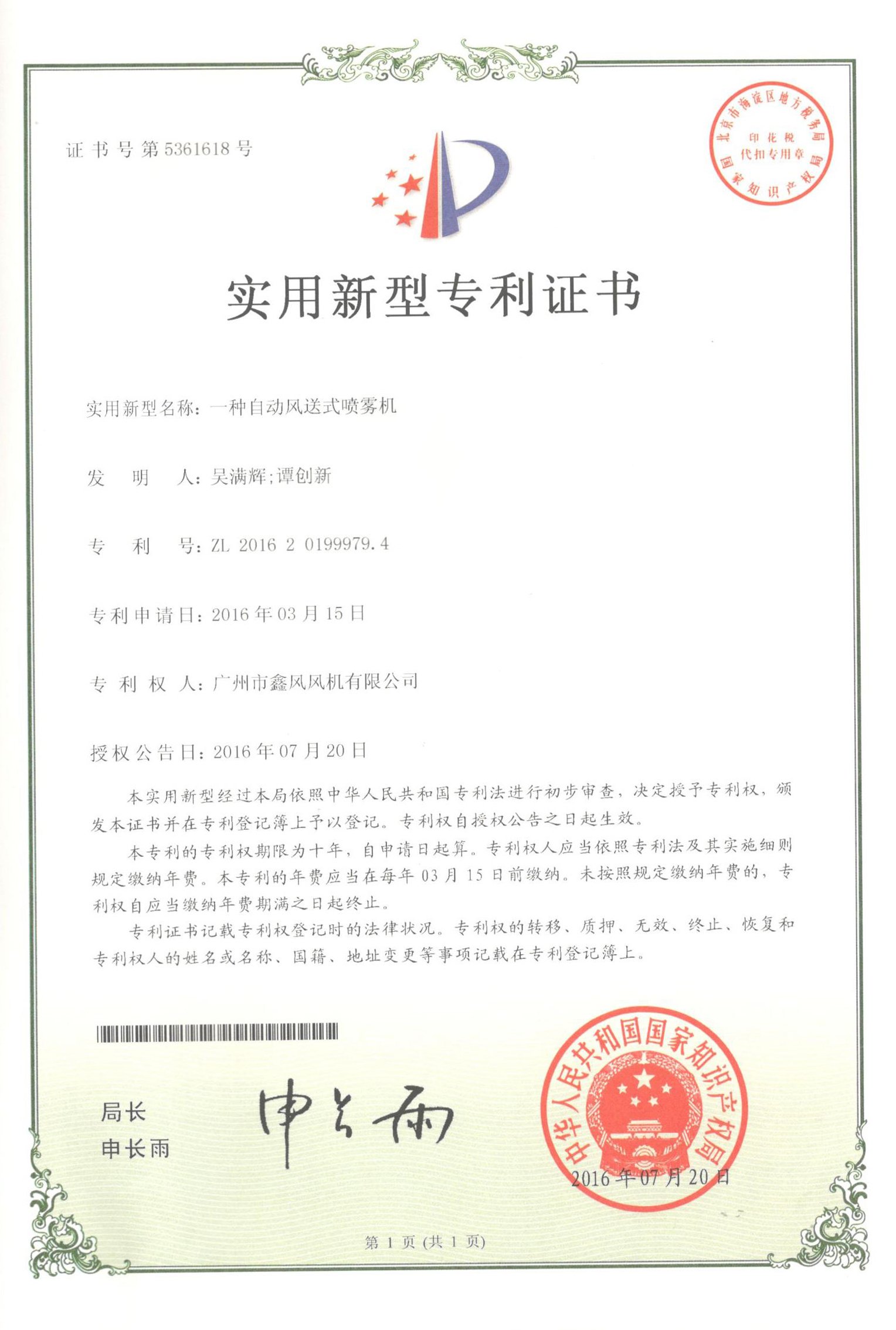 自動(dòng)風(fēng)送式噴霧風(fēng)機(jī)專利證書(shū)
