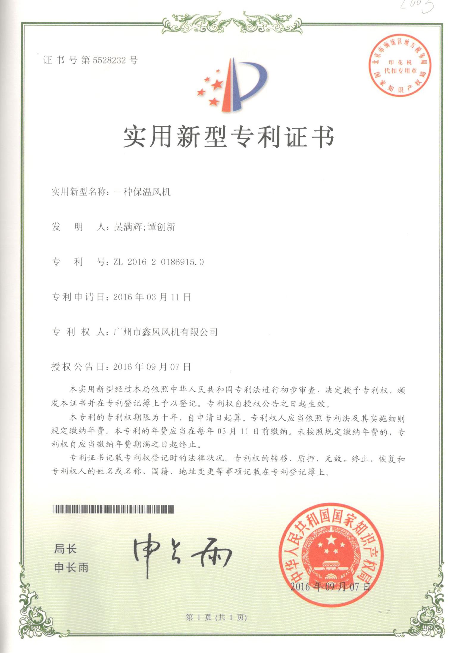 保溫風(fēng)機專利證書
