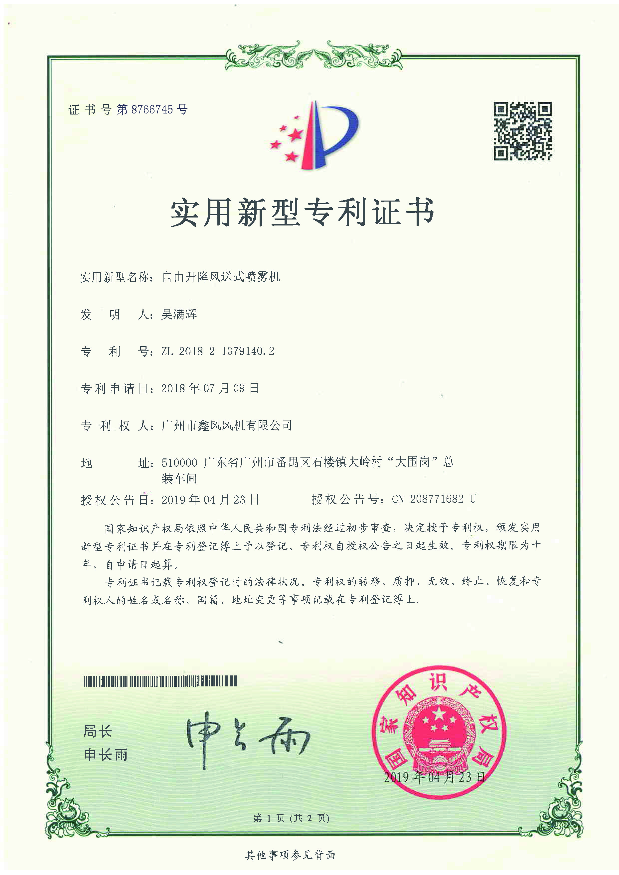 自由升降風(fēng)送式噴霧機(jī)專(zhuān)利證書(shū)