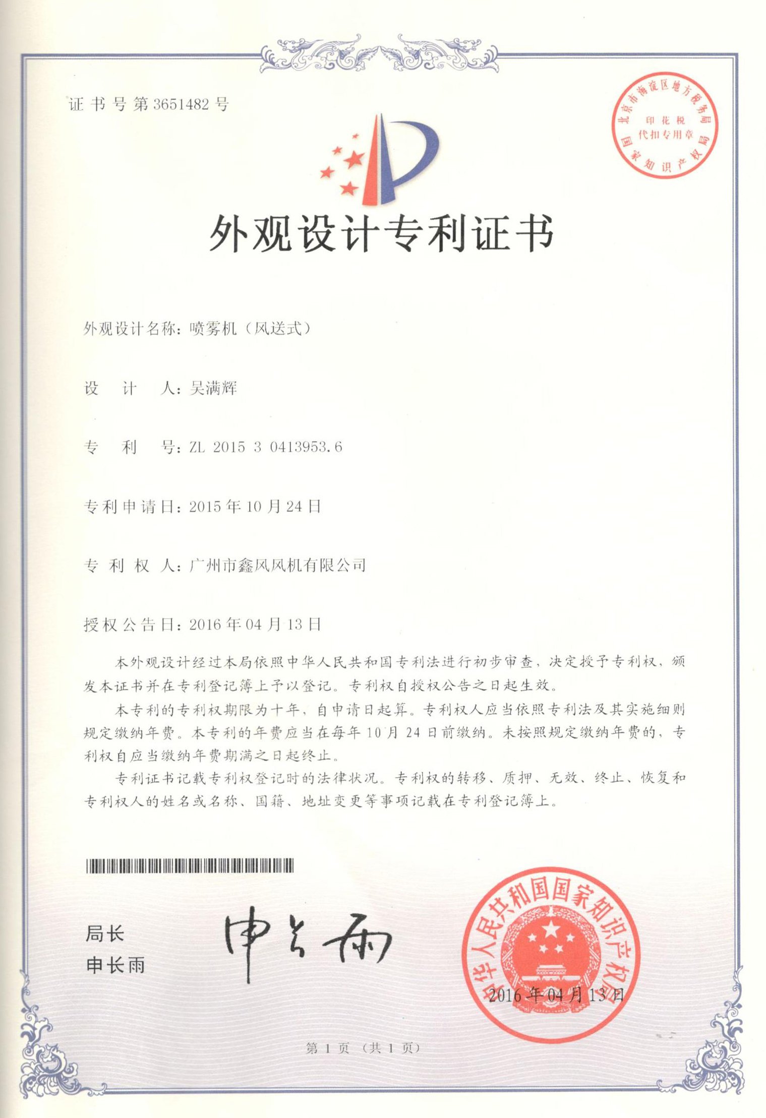 噴霧風(fēng)機專利證書