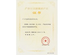 離心風(fēng)機高新技術(shù)產(chǎn)品證書
