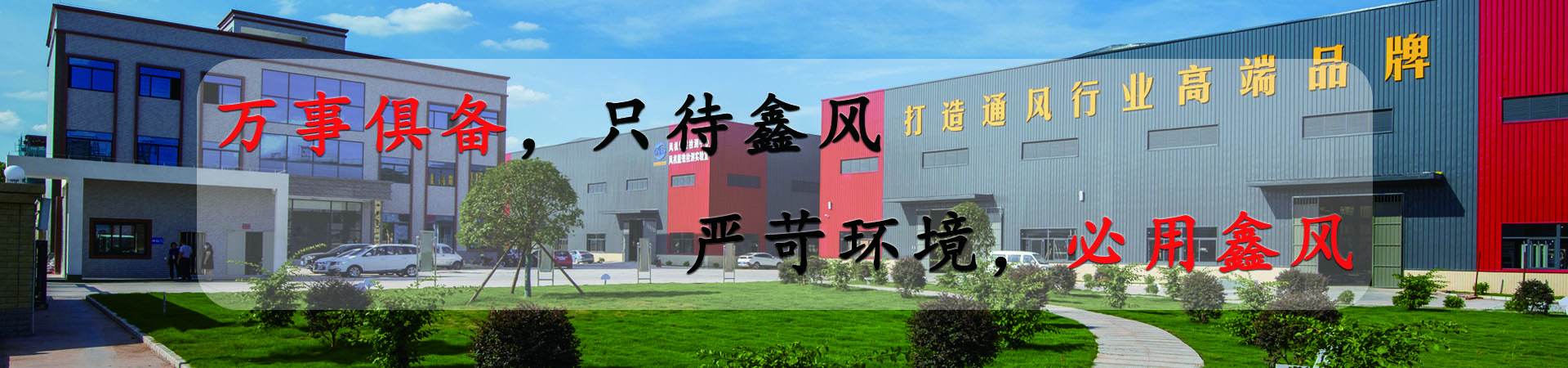 萬(wàn)事俱備，只待鑫風(fēng)，嚴(yán)苛環(huán)境，必用鑫風(fēng)